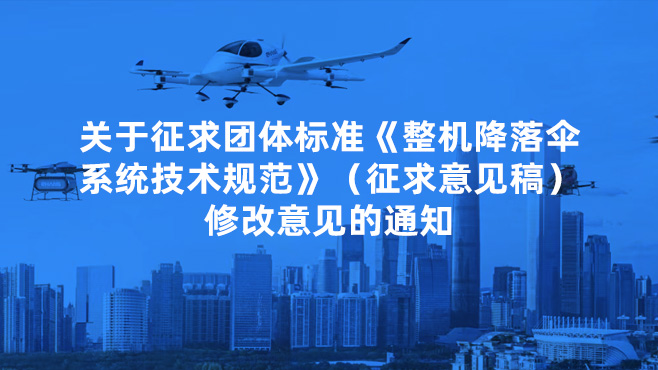 關(guān)于征求團體標(biāo)準(zhǔn)《整機降落傘系統(tǒng)技術(shù)規(guī)范》（征求意